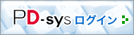 PD-sys ログイン