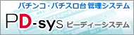 PD-sys の概要