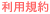 サイトの利用条件