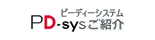PD-sysご紹介
