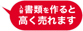 入替書類を作ると高く売れます
