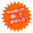 今の売り方、損していませんか ?