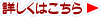 詳しくはコチラ