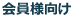 会員様向け