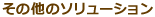 その他のソリューション