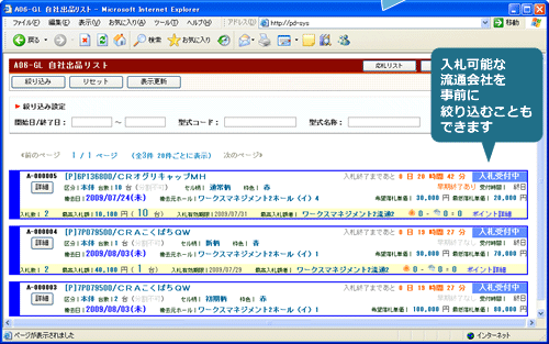 入札可能な流通会社を事前に絞り込むこともできます
