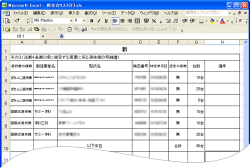 変更承認申請書と明細は EXCEL で出力