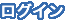 ログイン