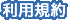 利用規約