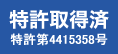 特許取得済 ( 特許番号第4415358号 )