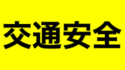 広告例 : 交通安全