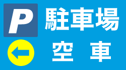 広告例 : 駐車場 空車