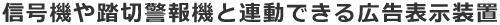信号機や踏切警報機と連動できる広告表示装置