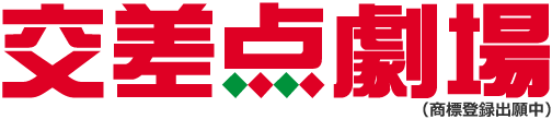 交差点劇場